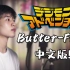 超燃翻唱！我把数码宝贝主题曲《Butter-Fly》填成了中文版！爷的青春又回来了