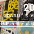 HABF 2021杭州艺术书展 x JIDARU  |  春日观展  |  纸质艺术x创意艺术