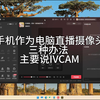 手机作为电脑直播摄像头的三种办法