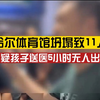 齐齐哈尔体育馆坍塌致11人死亡，家长质疑孩子送医5小时无人出面沟通