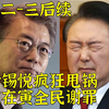 意想不到的懂王番外：尹锡悦受审疯狂甩锅但民调猛增