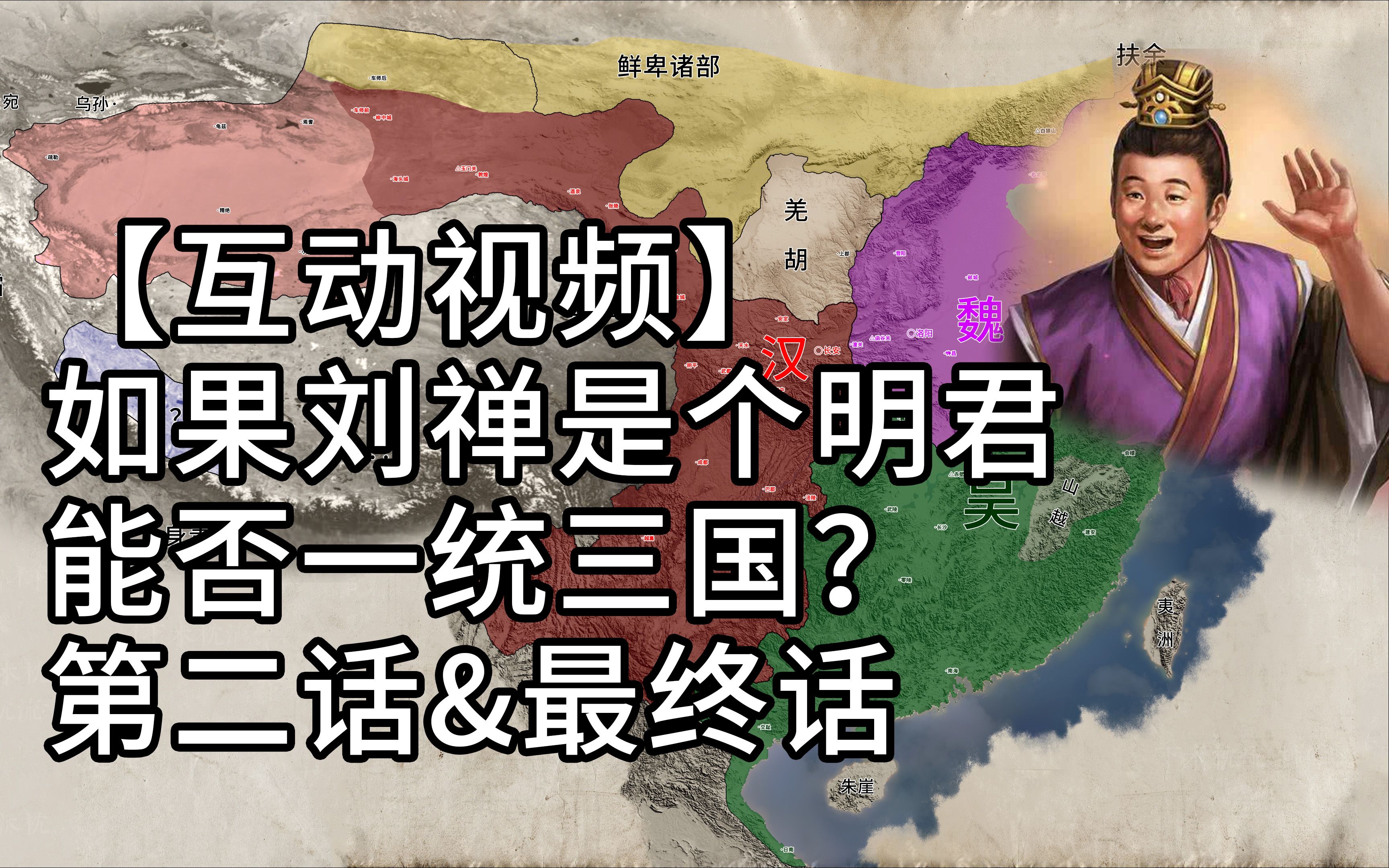 如果刘禅是一个明君，能否一统三国？