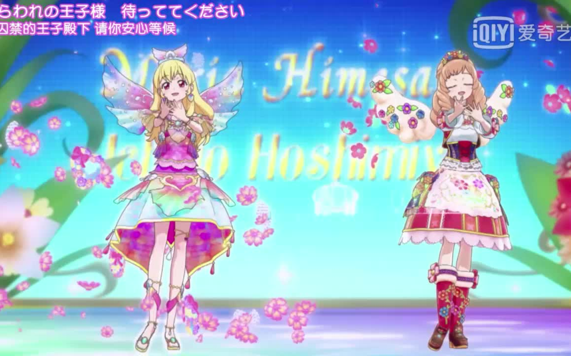 "オーロラプリンセス"(极光公主)(姬里玛利亚,星宫莓)