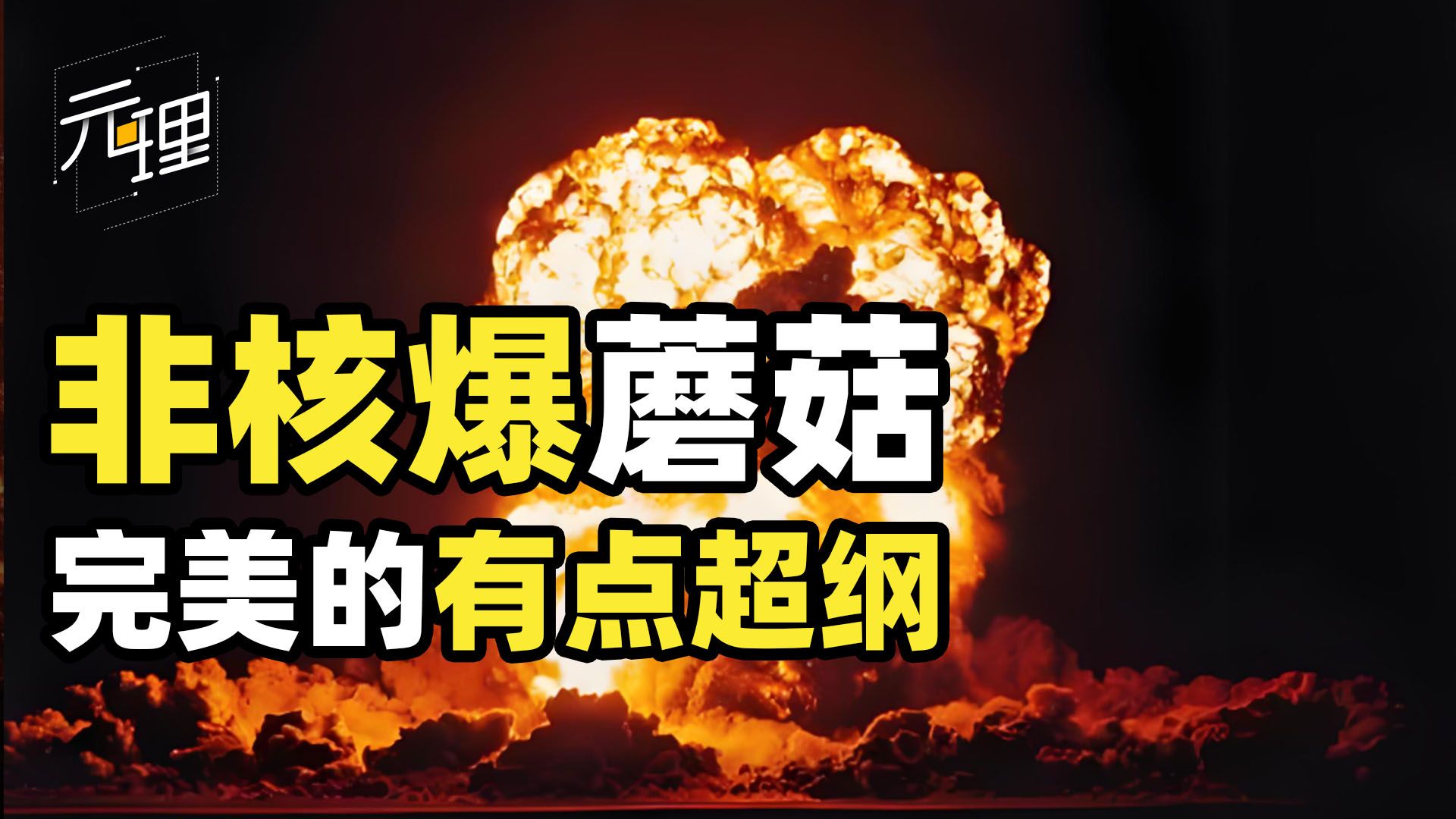 非核爆蘑菇云，太典型，完美的甚至都有点超纲！