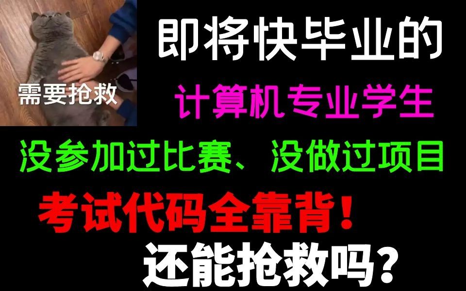 即将快毕业的计算机专业学生，没参加过比赛、没做过项目、考试代码全靠背，还有救吗？