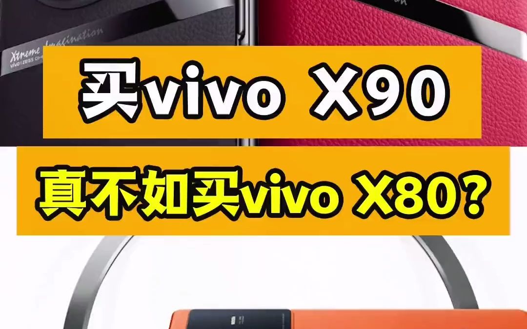 买vivo x90真的不如买vivo x80