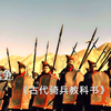 100秦军步兵方阵恶劣条件下对抗100名赵国骑兵的无力感