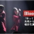 【字幕】待ってないよ full ver. 高槻加奈子 礒部花凜 - BlooDye