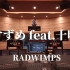 在百万豪装录音棚大声听 RADWIMPS 《すずめ feat.十明》新海诚《铃芽户缔》主题曲【Hi-res】