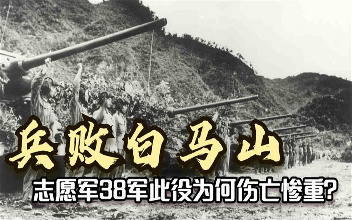 志愿军38军兵败白马山,6700多人被1人害死,此战到底发生了啥?