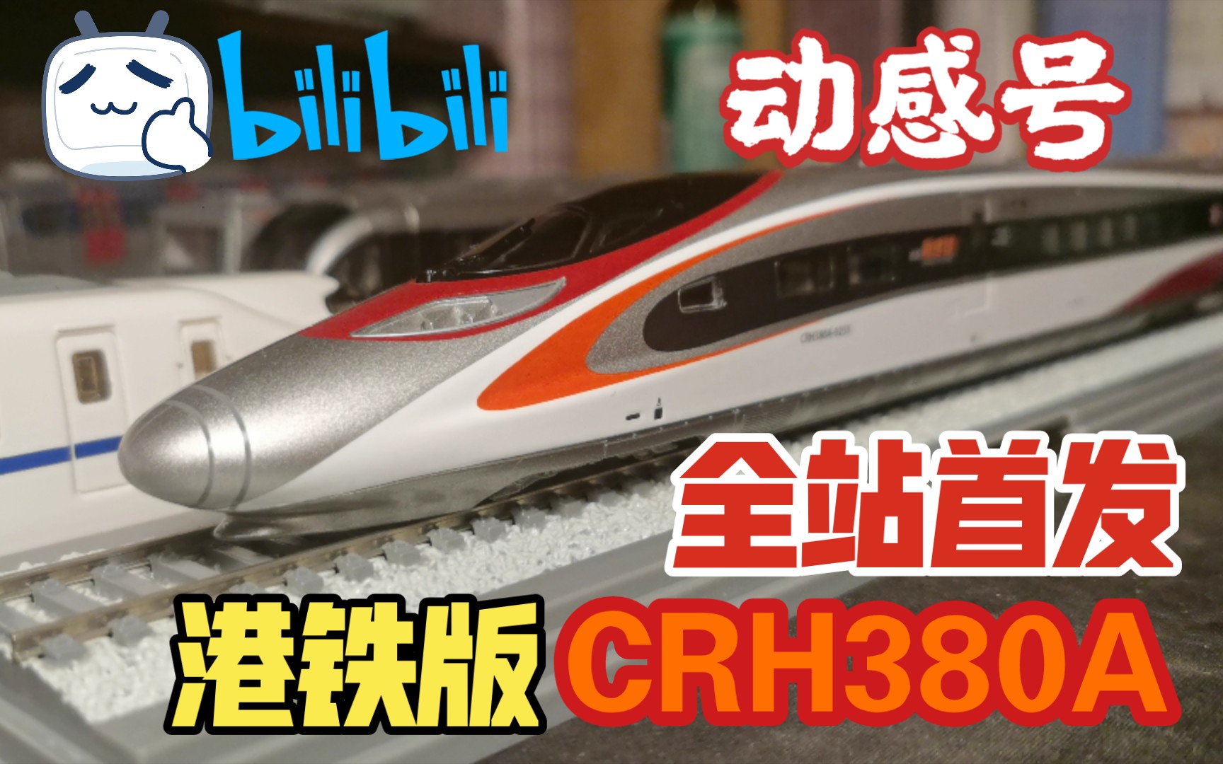 全站首发】港铁版CRH380A 动感号官方模型开箱！！-哔哩哔哩