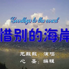 经典老歌《惜别的海岸》龙飘飘