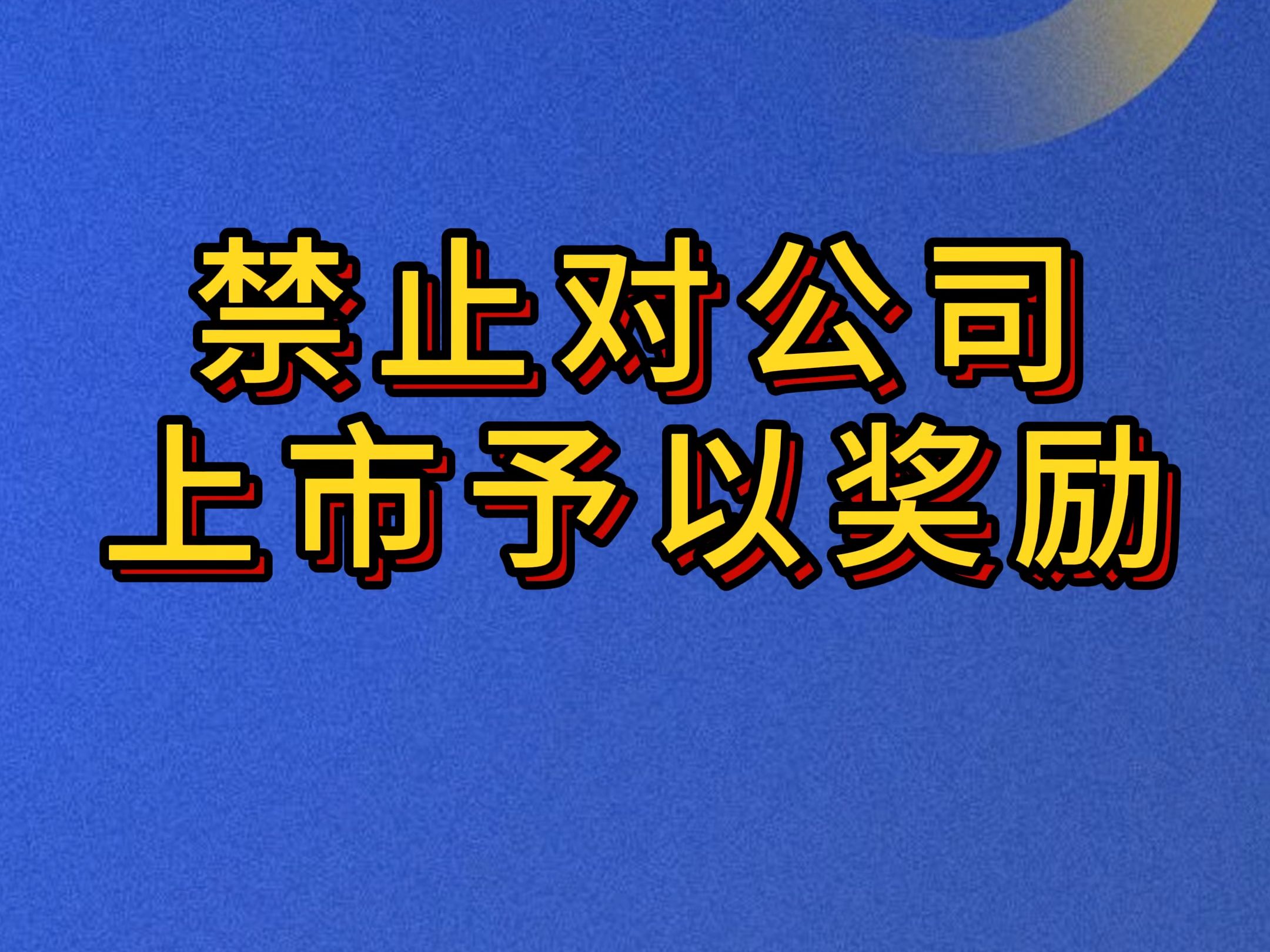 禁止对公司上市进行奖励哔哩哔哩bilibili