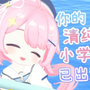 你的清纯小学妹已出道