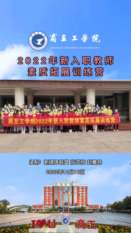 出彩商工 10月17日,商丘工学院2022年新入职教师素质拓展训练营成功