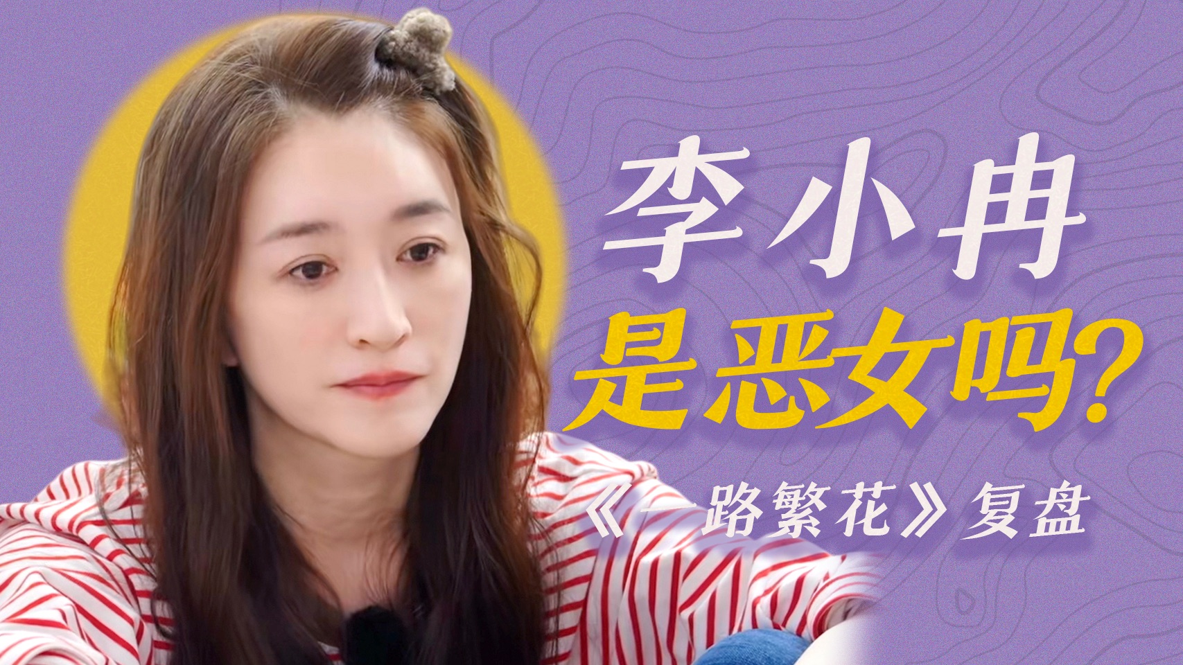 《一路繁花》李小冉争议名场面复盘，她真的是“恶女”吗？