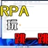 影刀RPA_游戏篇_超简单的跳一跳应用搭建