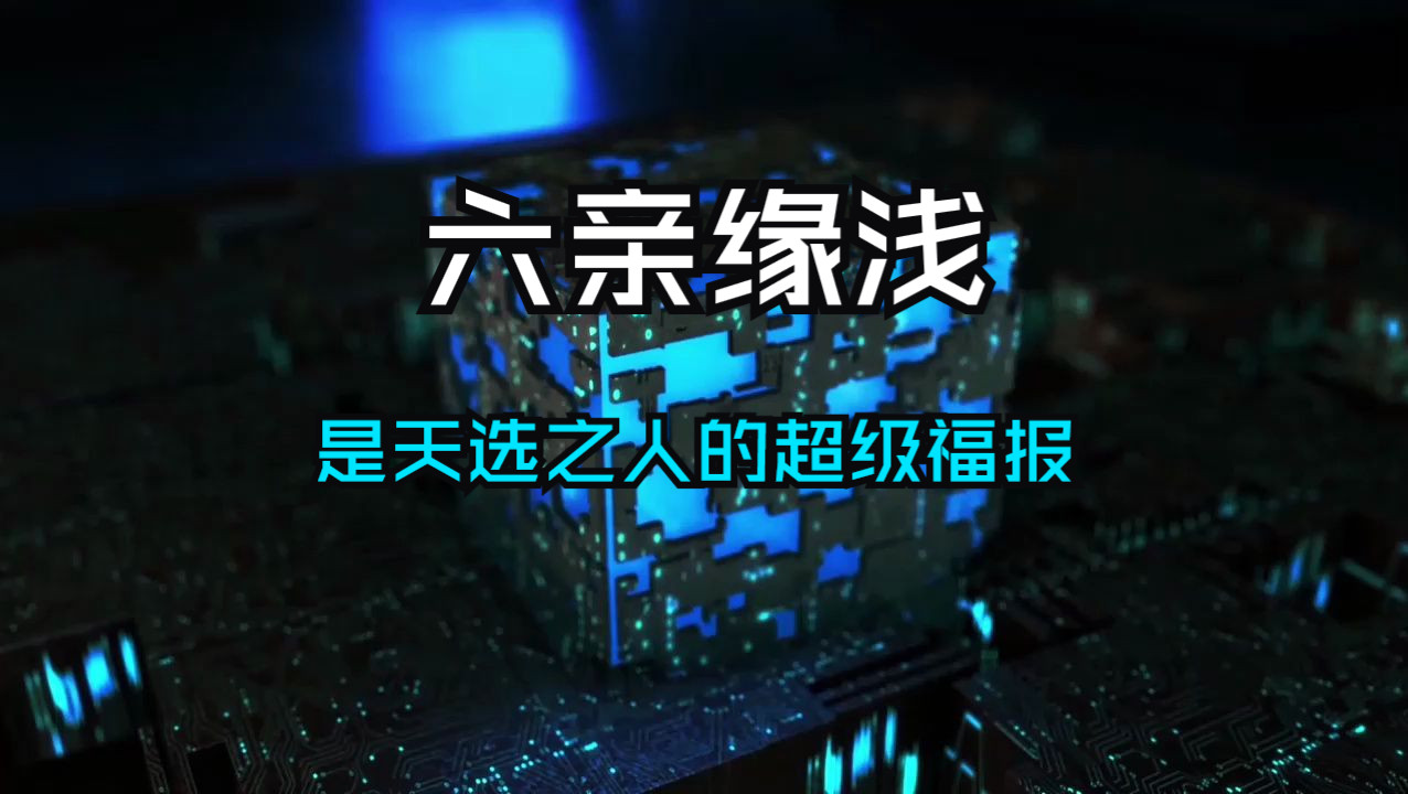 原来六亲缘薄是天选之人的超级福报！今生轮回的最后一世，承担天命，受尽灵性封印之苦，但是拥有最深的福报！