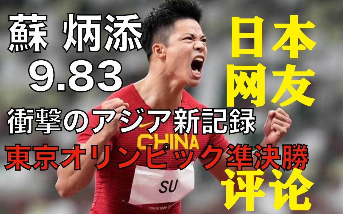 日本网友怎么评论苏炳添9.83