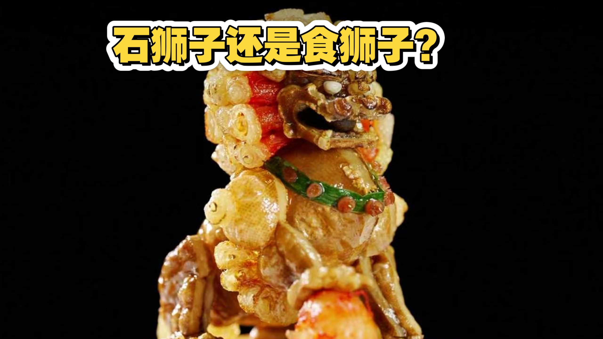 今天吃火热版“石狮子”