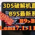 3DS破解机升级B9S最新系统教程来啦！B9升B9S！2分钟浓缩精华2022尾声版