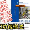 4-1 工业机器人I/O概述，搞懂I/O分类是控制外围设备的第一步！《FANUC工业机器人离线编程与应用》配套微课视频