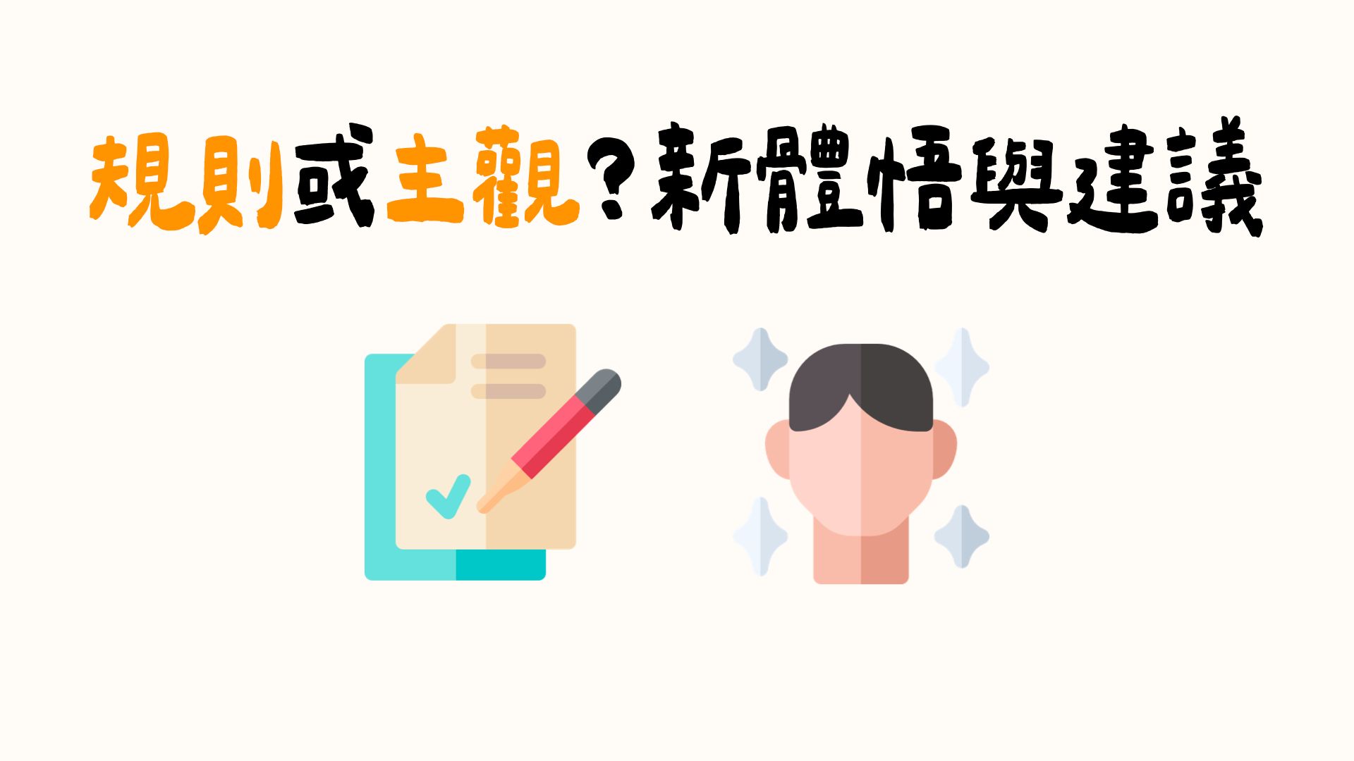 【自學交易之路 05】規則交易還是主觀交易？作為價格行為交易者，我的新體悟與建議