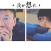 【红兴】【极限挑战】我好想你·我还任记忆盘旋by童小姿（信我高甜）[孙红雷][张艺兴