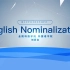微课视频——English Nominalization 英语名词化