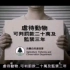 香港公益广告—虐待動物 不可饒恕