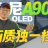 索尼OLED A90J电视测评：大法发威，画质登顶！