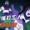 悲催打工人药师兜，都在谁手底下干过活？盘点当过兜子上司的忍者