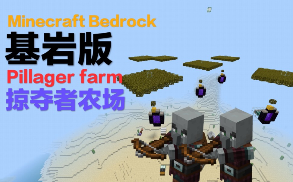 基岩版 1 11掠夺者农场minecraft Bedrock Pillager Farm 哔哩哔哩 つロ干杯 Bilibili