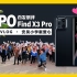 记录生命的火花，OPPO Find X3 Pro首发评测