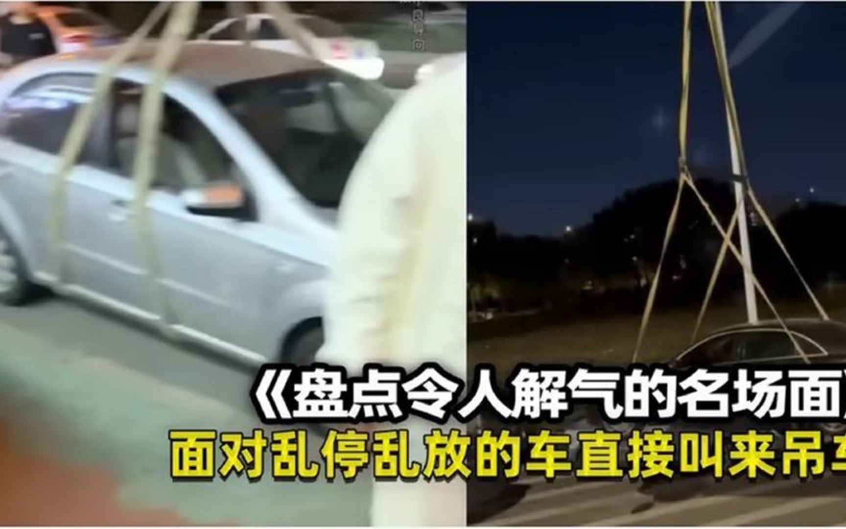 盘点令人解气的名场面，面对乱停乱放的车，叫来吊车吊起来！