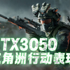 【三角洲行动】RTX3050显卡在游戏中的表现如何呢？_射击游戏热门视频