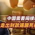 【张捷财经】中国需要间接税走出财政竭蹶死循环
