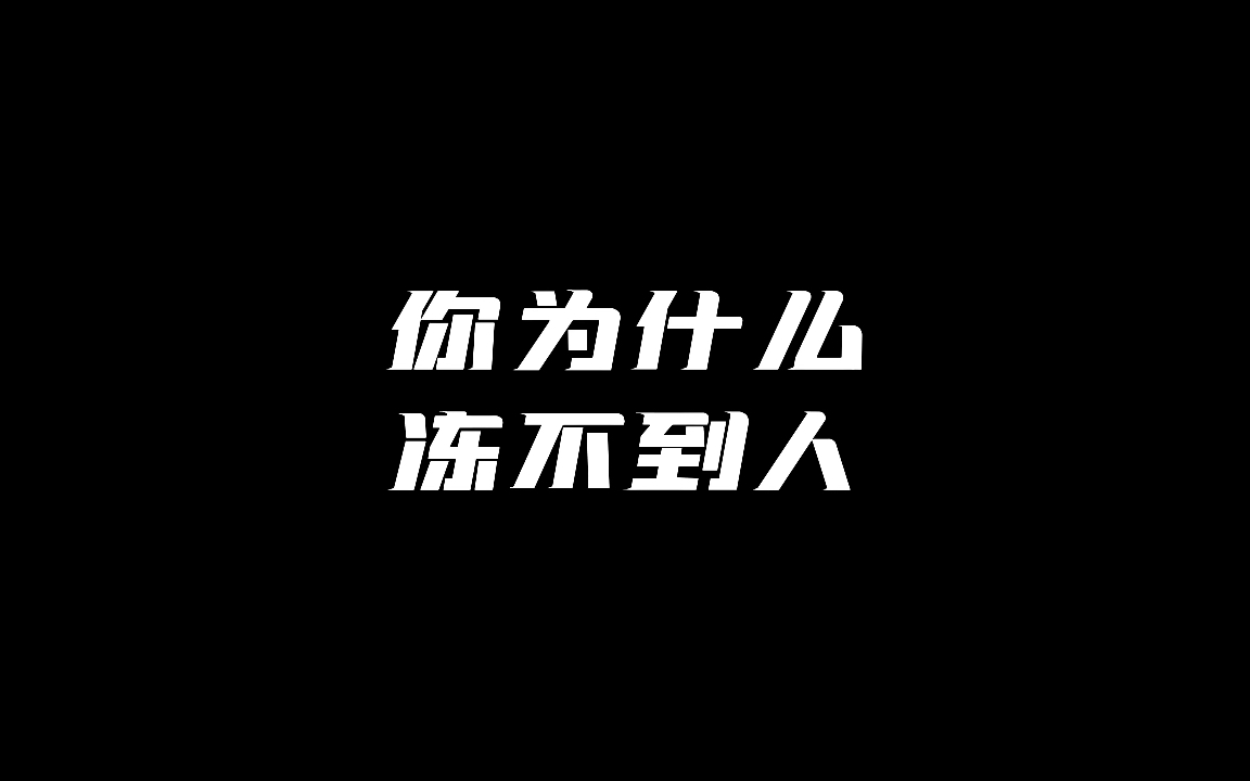 你的王昭君为什么冻不到人!每天一个昭君小技巧