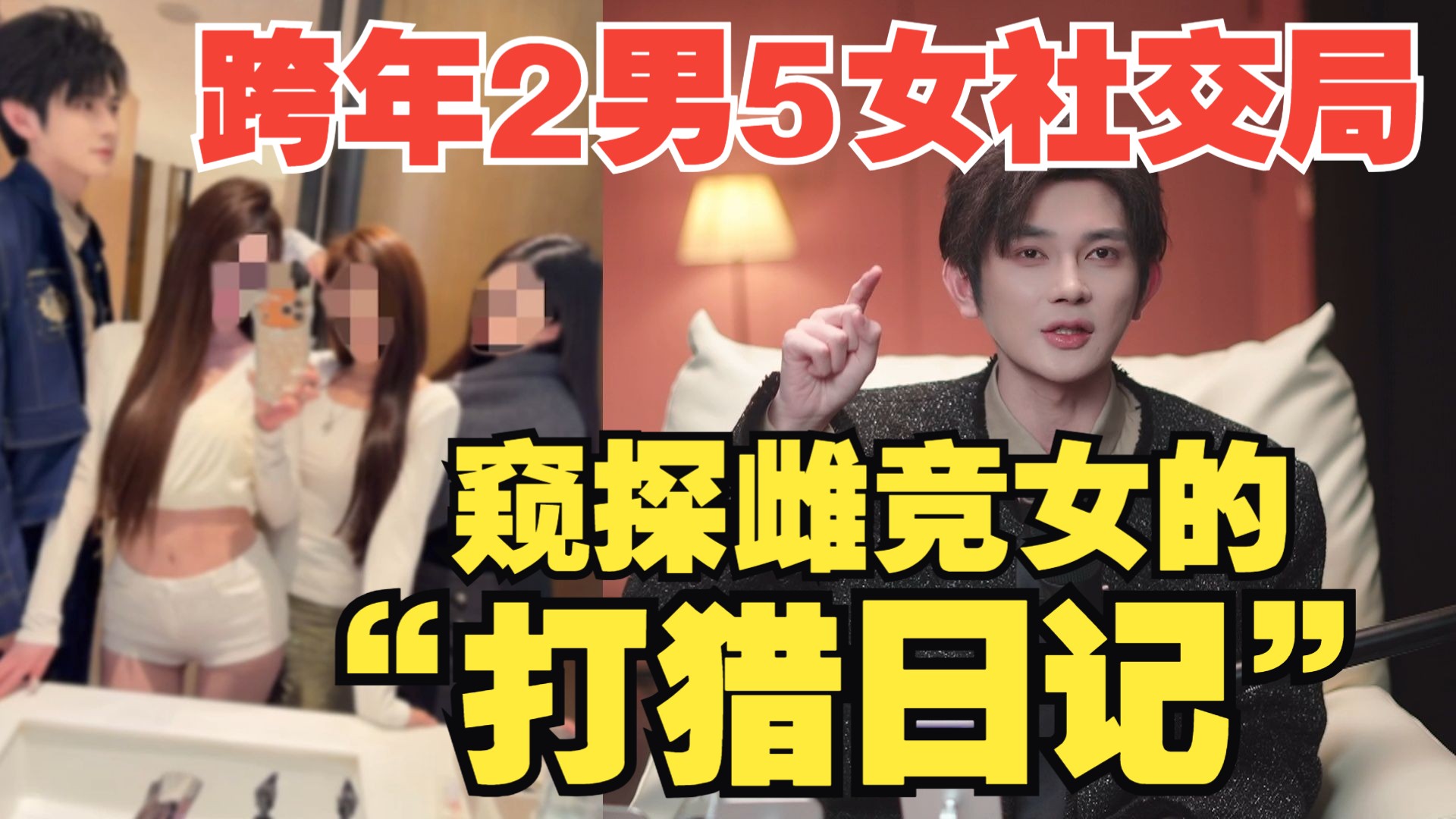 跨年2男5女社交局案例讲解 窥探雌竞女的“打猎日记”！