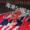 上海海港5:1北京国安