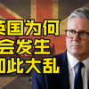 英国为何大乱