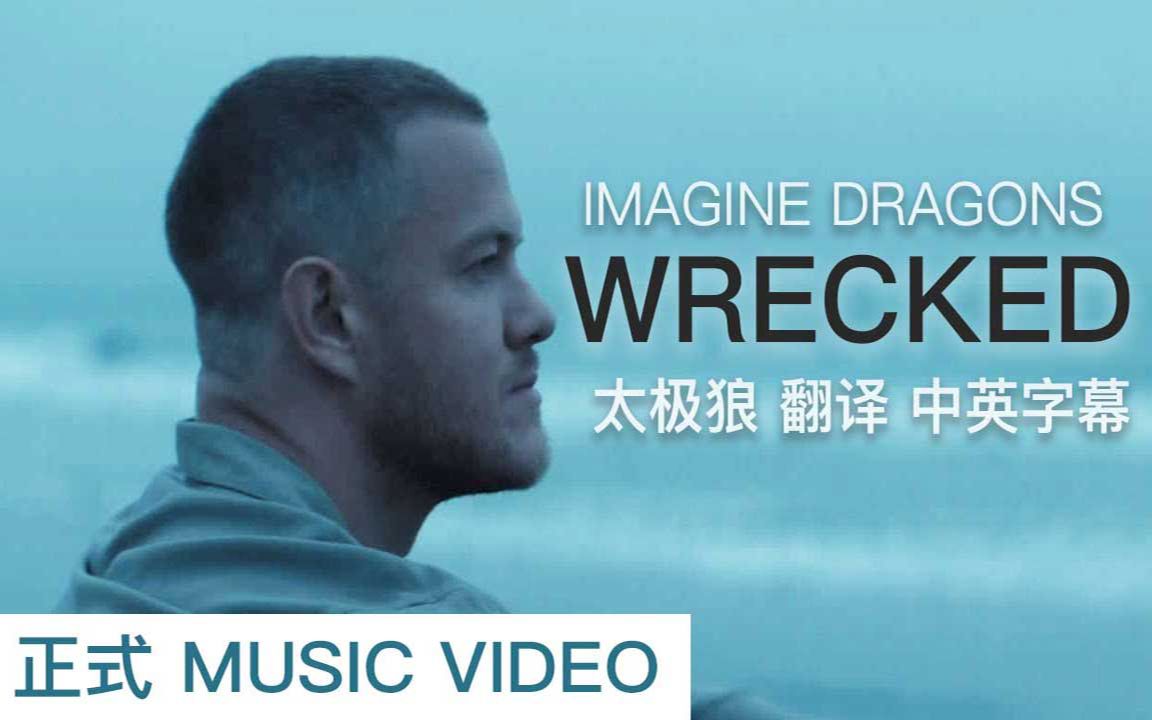 太极狼翻译 中英字幕 正式MV Imagine Dragons - Wrecked