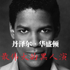 丹泽尔华盛顿:史上最伟大的黑人影帝