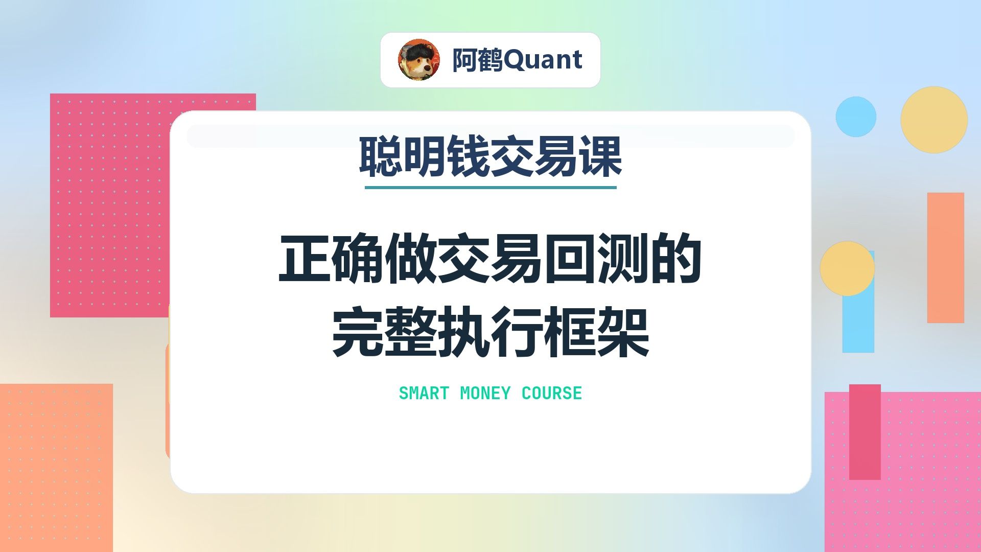 正确做交易回测的完整执行框架