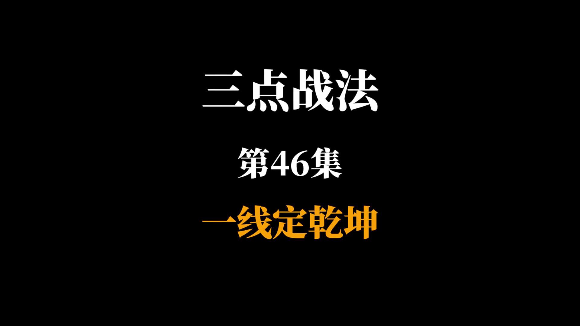 三 点战法第46集一线定趋势