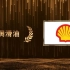 LubTop2021中国润滑油十大品牌荣耀分享之壳牌润滑油 #LubTop2021 #壳牌润滑油