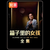 第4集｜全集，只因女孩搭顺风车便被囚禁，由真实事件改编