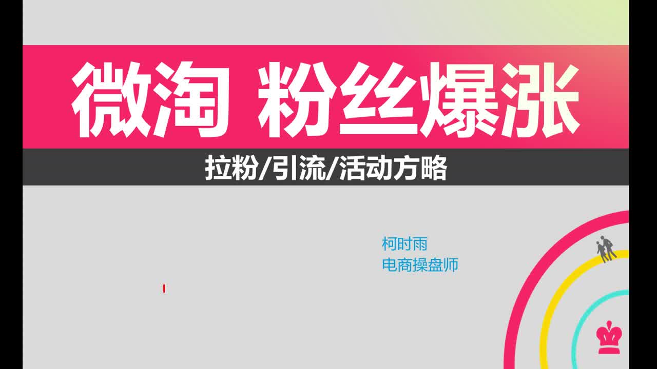 转载 05.【微淘粉丝爆破策略】8种方式,3大策略 淘宝开店教程新手我要全套网店装修运营电商推广培训视频课程哔哩哔哩bilibili