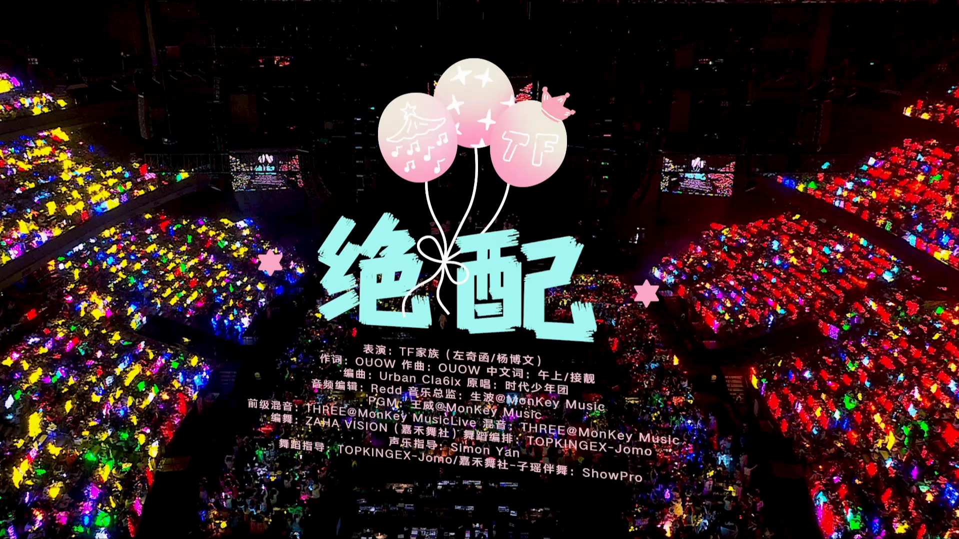 【TF家族练习生】2025新年音乐会「热爱」:《绝配》纯享版（DAY2）