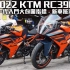 2022 KTM RC390 新车开箱